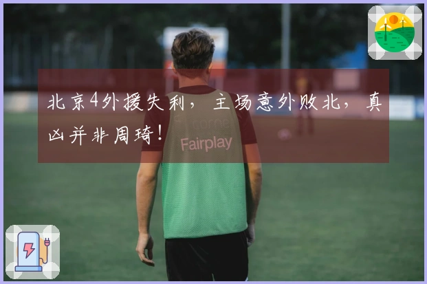北京4外援失利，主场意外败北，真凶并非周琦！