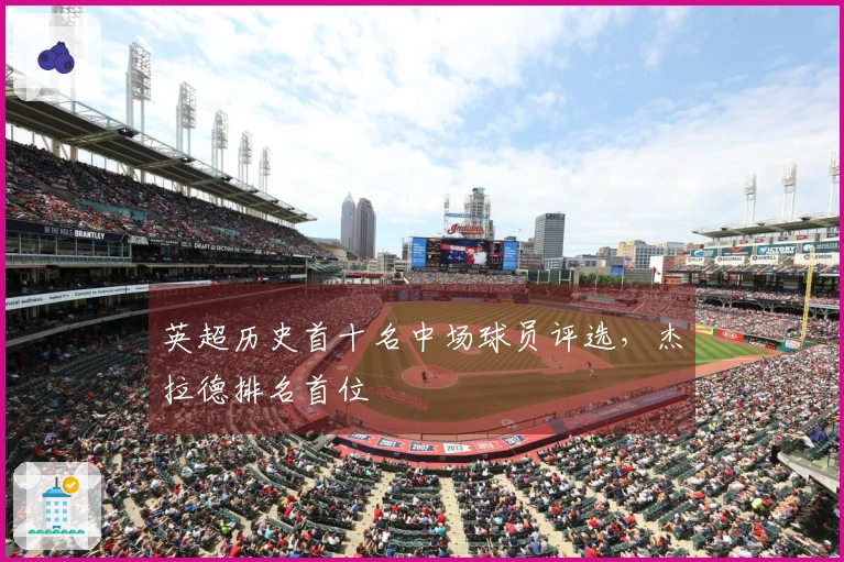英超历史首十名中场球员评选，杰拉德排名首位