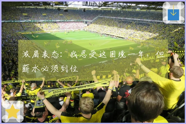 浓眉表态：我忍受这困境一年，但薪水必须到位