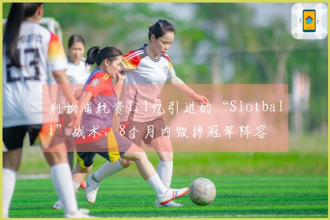 利物浦耗资1.1亿引进的“Slotball”战术，8个月内毁掉冠军阵容