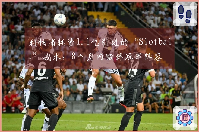 利物浦耗资1.1亿引进的“Slotball”战术，8个月内毁掉冠军阵容