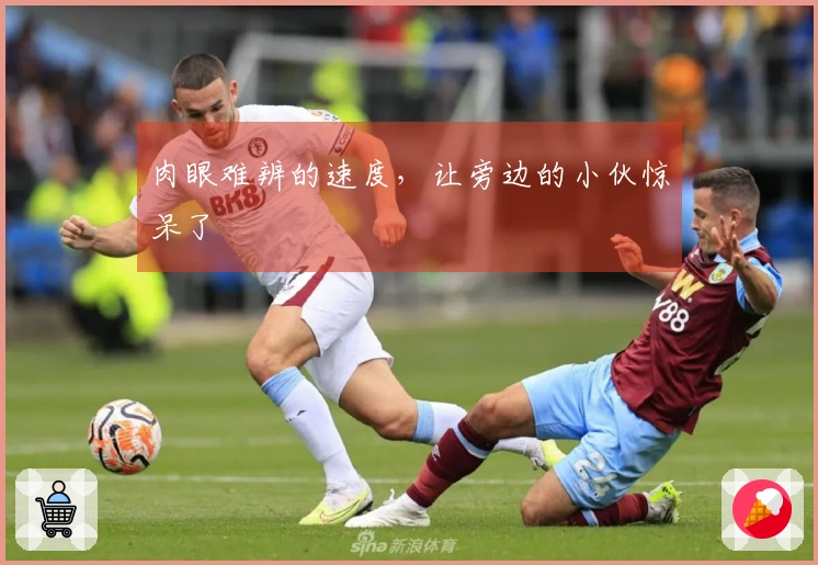 肉眼难辨的速度，让旁边的小伙惊呆了