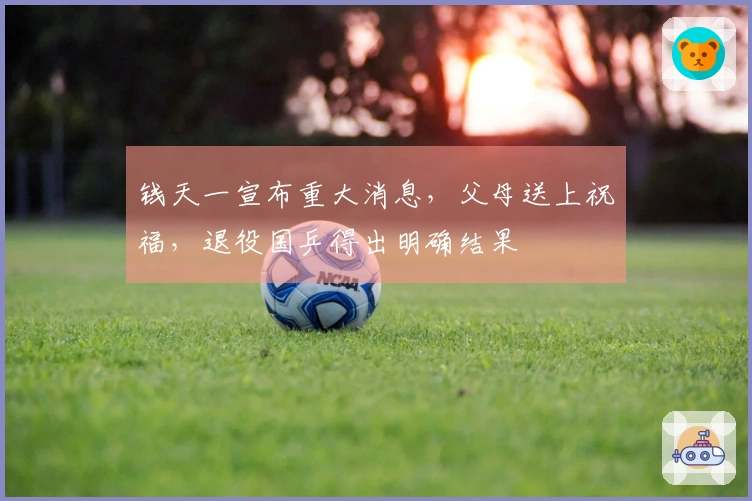 钱天一宣布重大消息，父母送上祝福，退役国乒得出明确结果