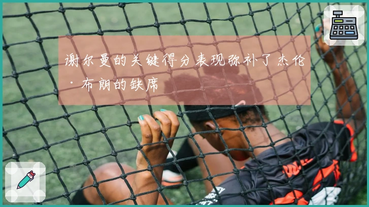 谢尔曼的关键得分表现弥补了杰伦·布朗的缺席