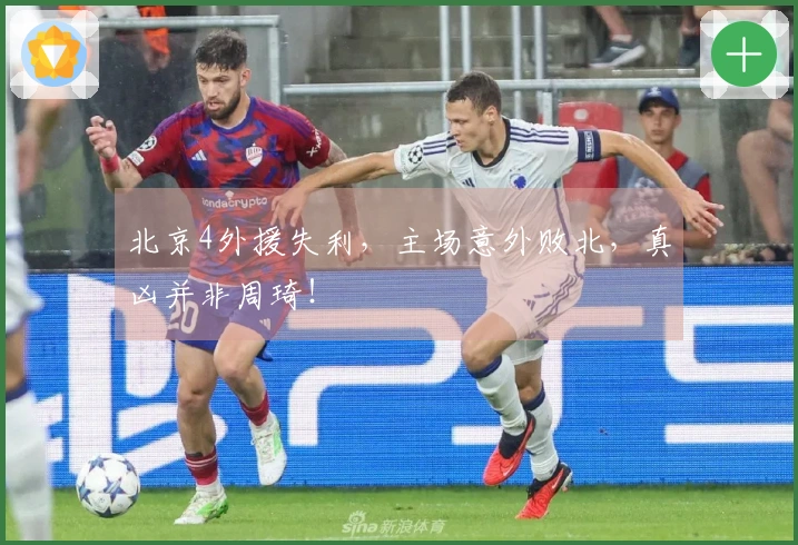 北京4外援失利，主场意外败北，真凶并非周琦！