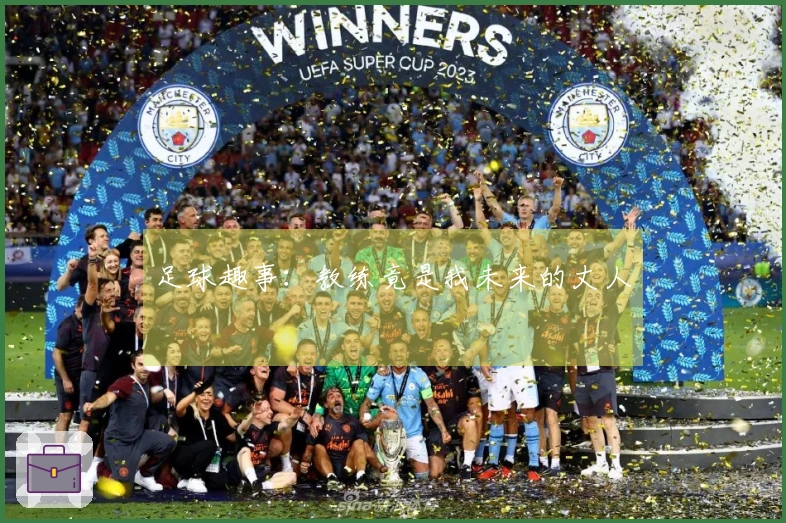 足球趣事：教练竟是我未来的丈人