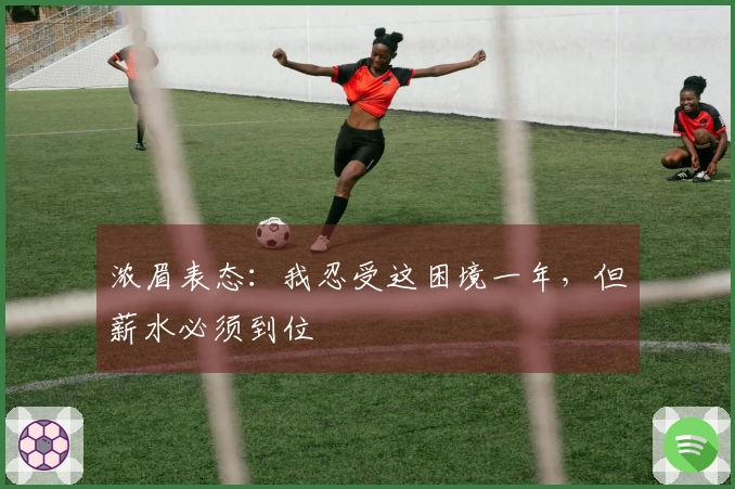 浓眉表态：我忍受这困境一年，但薪水必须到位