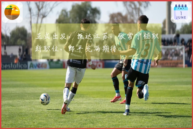 正式出发，抵达江苏，张常宁任职新职位，郎平充满期待