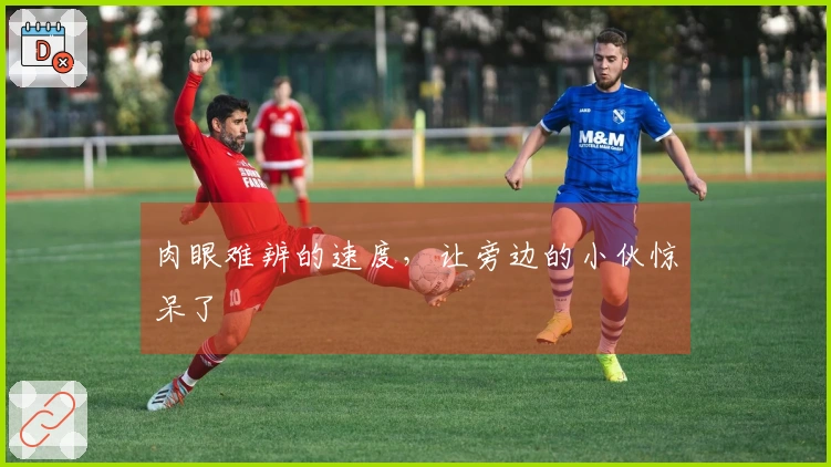 肉眼难辨的速度，让旁边的小伙惊呆了